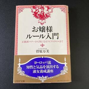 お嬢様ルール入門 : 正統派マナーから気になるライフスタイルまで (PHP文庫) / 菅原 万美 (著)