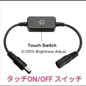 【送料120円～】⑭タッチON/OFF スイッチ黒■DIY用！LEDテープ用品　LEDテープ自作用 5v.12v.24v