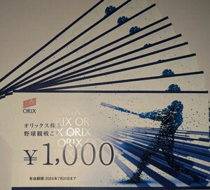 オリックス 株主優待 野球観戦ご利用券 10,000円分 株主カード付（女性名義）有効期限： 2025年7月31日