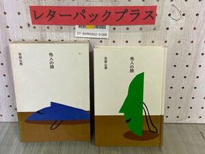 3-▲市古貞次・小田切進 日本の文学87 他人の顔 安部公房 昭和60年2月 1985年 初版 函入り ほるぷ出版