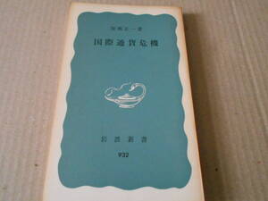 ◎国際通貨危機　加瀬正一著　No932　岩波新書　岩波書店　1975年発行　第1刷　中古　同梱歓迎　送料185円　