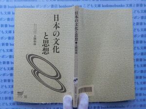 古本　X.no.440 日本の文化と思想　大隅和雄 放送大学教材　科学　風俗　文化 蔵書　会社資料