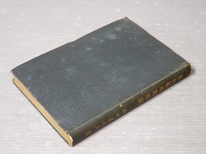 私家版【古書】東邦薬用動物誌／梅村甚太郎 編◆大正14年（1925年）《裸本》