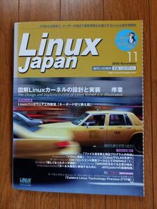 Linux Japan 2000年11月号 図解Linux2.4の設計と実装《未開封CD-ROM付》【リナックスジャパン】