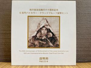 地方自治法施行 六十周年記念 5百円バイカラー クラッドプルーフ貨幣セット 秋田県