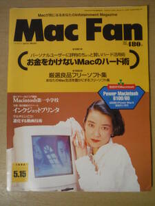 ★F Mac Fan マックファン 1994年5月15日号 お金をかけないハード術 Power Macintosh 6100/60 厳選良品フリーソフト集 擦れ・傷み有