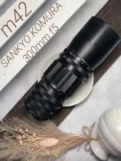 レア　SANKYO KOMURA 300mm f5 m42マウント