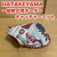 ハタケヤマ オーダー 一般 軟式用 キャッチャーミット 右投げ 野球 グローブ