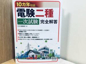 10カ年収録 電験二種 一次試験 完全解答 オーム社