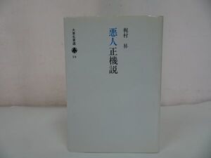 ★大東名著選【悪人正機説 】梶村昇/浄土真宗・親鸞聖人・本願寺・宗教・仏教・大乗仏教・法然・思想