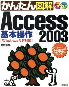 かんたん図解 Access2003 基本操作 WindowsXP対応/町田奈美(著者)