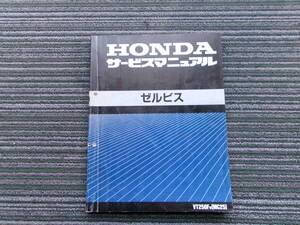 ゼルビス サービスマニュアル VT250F MC25 整備本 HONDA ホンダ