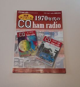 読者 アンコール 1970年代の CQ ham radio 2019年 9月号 別冊 付録 アマチュア無線 雑誌 コレクション 資料 雑貨 ふろく