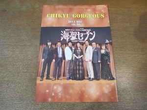 2110MK●ファンクラブ会報「地球ゴージャス CHIKYU GORGEOUS」86/2011.12●岸谷五朗/寺脇康文/三浦春馬/大地真央/JONTE/海盗セブン