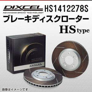 HS1412278S オペル ヴィータ 1.4/1.4 16V DIXCEL ブレーキディスクローター フロント 送料無料 新品