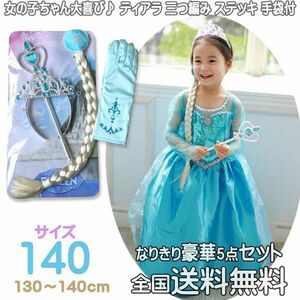 エルサ 子供 ドレス ワンピース アナ姫と雪の女王 ５点セット ティアラ 三つ編み ステッキ グローブ PrinceDress_140