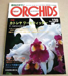 ●カトレヤ ワーセウィッチー、関西発！パフィオ情報 他「ニューオーキッド new ORCHIDS No.139」