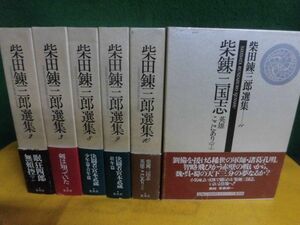 柴田錬三郎選集　2・3・8〜11巻の6冊セット　帯付　決闘者・宮本武蔵　/柴錬三国志　/他　集英社