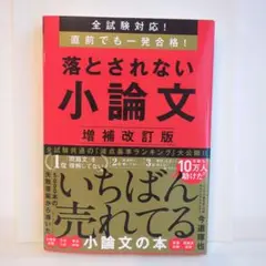 全試験対応!直前でも一発合格!落とされない小論文　増補改訂版