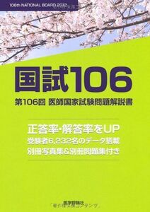 [A01274260]国試106　―　第106回医師国家試験問題解説書