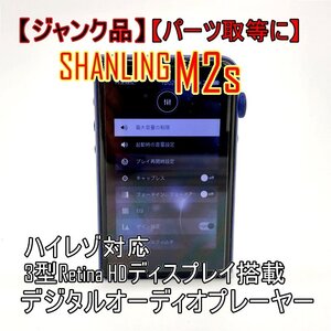 【ジャンク品】SHANLING M2s シャンリン 動作不安定【パーツ取り用】ハイレゾ対応 デジタルポータブルミュージックプレイヤー■24B-087