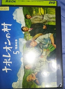 DVD「ナポレオンの村　5　特典映像」唐沢寿明　麻生久美子