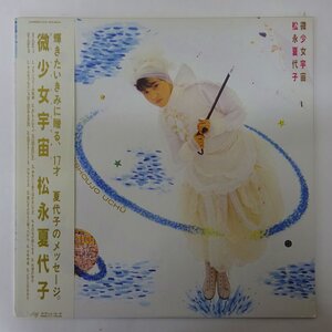 11211066;【美品/帯付き】松永夏代子 / 微少女宇宙