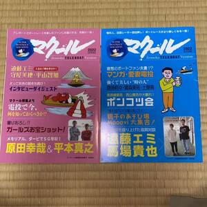 送料無料　2冊セット　競艇　マクール　2022 テレボート　ボートレース