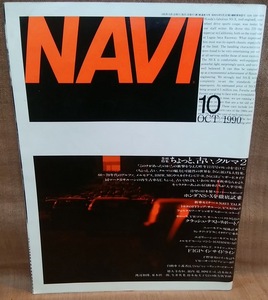 NAVI 1990年 10月号 月刊 ナビ レターパックライト送料370円 ジャガー Eタイプ マークⅡ エスティマ NSX BMW M3 190EエボリューションⅡ 他