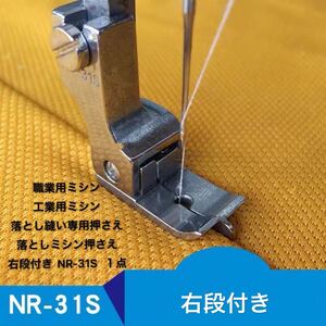 職業用ミシン　工業用ミシン　落とし縫い専用押さえ　落としミシン押さえ　段付き　ミシンアクセサリー　右段付き NR-31S １点