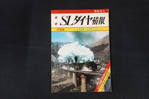 if02/最新SLダイヤ情報 総集編 カラーSL名場面集/全盛期のダイヤ運用表 国鉄協力 弘済出版社　昭和50年