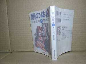 ★多湖輝『頭の体操 3 世界一周旅行をパズルでやろう』光文社文庫;1999年;初版;さしえ;水野良太郎*八十日間で世界一周旅行の第3弾