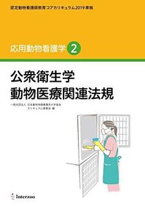 [A12140285]認定動物看護師教育コアカリキュラム2019 準拠 応用動物看護学2 (公衆衛生学 動物医療関連法規) [単行本] 全国動物保健看