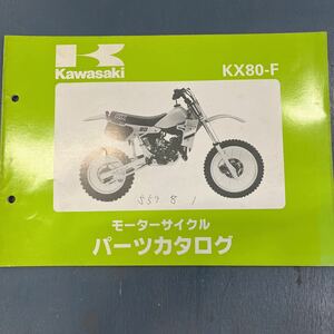 カワサキ KX80パーツカタログ