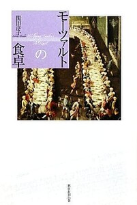 モーツァルトの食卓 朝日選書873/関田淳子【著】