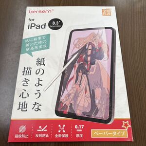 603p1633☆ iPad Mini 6 2021年 (第6世代) 用 ペーパーライクフィルム ミニ6 保護フィルム【紙のような描き心地】