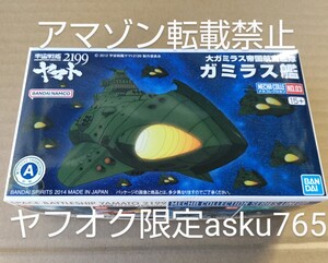 ヤマト2199 メカコレ 大ガミラス帝国航宙艦隊 ガミラス艦 /バンダイ メカコレクション