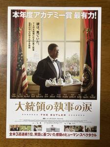 映画チラシ フライヤー ★ 大統領の執事の涙 ★ フォレスト・ウィテカー/マライア・キャリー/ジェーン・フォンダ/ 監督 リー・ダニエルズ