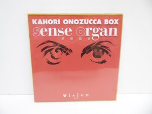 小野塚カホリBOX 感覚器官 本 △WZ2090