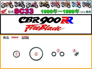 CBR900RR　型式SC33　1996～1999年モデル【フューエルコックボディ-リビルドKIT】-【新品-1set】