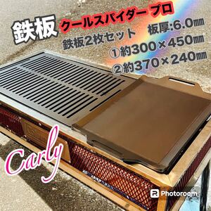 【鉄板2枚セット 板厚:6.0㎜】Coleman クールステージプロL