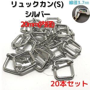 リュックカン(S) 20mm シルバー 20本セット【RKS20S20】