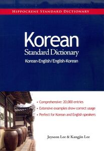 [A12328720]Korean-English/English-Korean Standard Dictionary (Hippocrene St