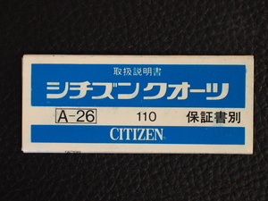 レア物 シチズン CITIZEN QUARTZ シチズンクォーツ 取扱説明書 保証書 A-26 Cal: 110 管理No.12996