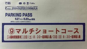 2024 SUPER FORMULLA スーパーフォーミュラ 第3戦 スポーツランドSUGO 6/22〜6/23 場内駐車券１枚