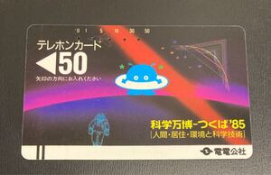 使用済テレカ☆電電公社☆つくば博☆1枚☆テレホンカード☆使用済☆残高0円☆コレクション☆レア☆テレカ☆プリペイドカード☆送料85円⑦⑨