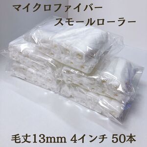 塗装 マイクロファイバー スモールローラー 13mm 4インチ 50本 ペイントローラー DIY 仕上がり 家庭用 小径 ハンドル