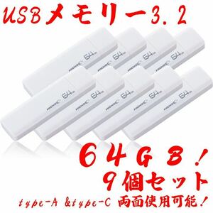 USBメモリー64GB Type-C & Type-A 3.2【9個セット】