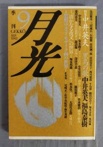 『季刊月光第九号』/1992年/月光の会/彌生書房/Y12211/fs*24_7/64-01-1A