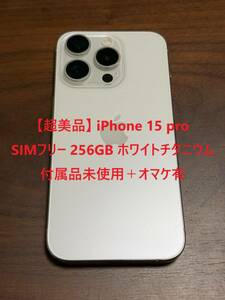 【超美品】iPhone 15 pro 256GB SIMフリー ホワイトチタニウム　付属品未使用＋オマケ有